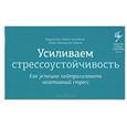 russische bücher: Видула Бал, Майкл Кэмпбелл, Шарон Макдауэлл-Ларсен - Усиливаем стрессоустойчивость. Как успешно нейтрализовать негативный стресс