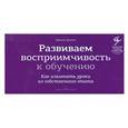 russische bücher: Максин Далтон - Развиваем восприимчивость к обучению. Как извлекать уроки из собственного опыта