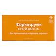 Формируем стойкость. Как процветать во времена перемен