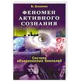 Феномен активного сознания: система объединенных биополей