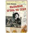 russische bücher: Елена Иванова - Вызывая огонь на себя. Положение евреев при "новом порядке" гитлеровских оккупантов в 1941-1943 г.г.