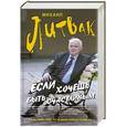 russische bücher: Литвак М.Е. - Если хочешь быть счастливым. Учебное пособие