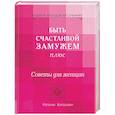 Быть счастливой замужем плюс. Советы для женщин