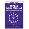 russische bücher: В. Петренко, Е. Дерюгин - Загадка нашего здоровья. Биоэнергетика человека - космическая и земная. Книга 1. Физиология от Гиппократа до наших дней