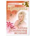 russische bücher: Правдина Наталья - Азбука исполнения желаний