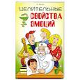 russische bücher: Белов А. - Целительные свойства эмоций