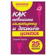 russische bücher: Тарасов Евгений - Как повысить самооценку и достичь успеха. 25 тестов и правил