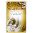 russische bücher: Сатья Саи Баба - Здоровье человека. Методы обретения внутреннего покоя и процветания