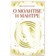russische bücher: Сатья Саи Баба - О молитве и мантре