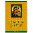 russische bücher: Елецкая Е.А. - Молитвы о детях