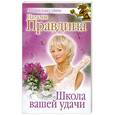 russische bücher: Правдина Н. - Школа вашей удачи