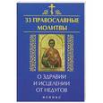russische bücher: Елецкая Е.А. - 33 православные молитвы о здравии и исцелении