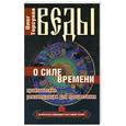 russische bücher: Торсунов О. - Веды о силе времени