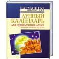russische bücher: Азарова Ю. - Лунный календарь для привлечения денег