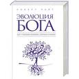 russische bücher: Роберт Райт - Эволюция Бога: Бог глазами Библии, Корана и науки