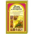 russische bücher: Берестова Н - 50 главных молитв для женщины