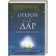 russische bücher: Азиз Ш., Лихтенстайн Д. - Открой в себе Дар