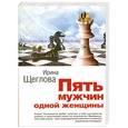 russische bücher: Щеглова И.В. - Пять мужчин одной женщины