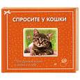 russische bücher:  - Спросите у кошки: что думают кошки о людях и о себе