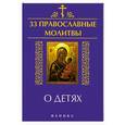 russische bücher: Елецкая Е.А. - 33 православные молитвы о детях