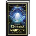 russische bücher: Абрамов Б.Н. - 12 ступеней мудрости