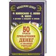 russische bücher: Штерн Валентин - 50 уроков привлечения денег от великих учителей мира Р. Кийосаки, С. Кови, Н.
