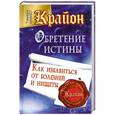 russische bücher: Шмидт Т. - Крайон. Обретение Истины. Как избавиться от болезней и нищеты