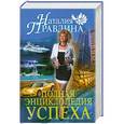 russische bücher: Правдина Н. Б. - Полная энциклопедия успеха