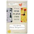 russische bücher: Леонгардт М. - Когда на душе стало пусто...История одной депресси