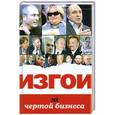 russische bücher: Соловьев А., Башкирова В. - ИЗГОИ. За чертой бизнеса