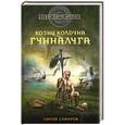 russische bücher: Самаров С.В. - Гиперборейская скрижаль. Козни колдуна Гунналуга