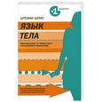 russische bücher: Шпис Ш. - Язык тела