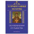 russische bücher: Елецкая Е.А. - 33 православные молитвы об избавлении от пьянства