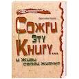 russische bücher: Харли Д. - Сожги эту книгу... и живи своей жизнью
