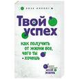 russische bücher: Николс Л. - Твой успех. Как получить от жизни все, что ты хочешь.