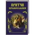 russische bücher:  - Притчи Православия
