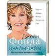 russische bücher: Фонда Д. - Прайм-тайм : После 50 жизнь только начинается