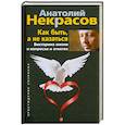 Как быть, а не казаться. Викторина жизни в вопросах и ответах