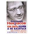 russische bücher: Некрасов А.А. - Как быть, а не казаться. Викторина жизни в вопросах и ответах