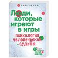 russische bücher: Берн Э. - Люди, которые играют в игры