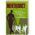 russische bücher: Домон Д.Б. - Секреты менталиста. Как понять и противостоять техникам обмана и манипуляций