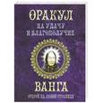 russische bücher: Смирнова Л. - Оракул на удачу и благополучие. Ванга
