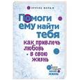 russische bücher: Форд А. - Помоги ему найти тебя