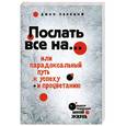 russische bücher: Паркин Д. - Послать все на... или Парадоксальный путь к успеху и процветанию