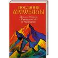 russische bücher: Абрамов Б.Н. - Послания Шамбалы: духовное Общение с Учителем М. и Рерихами. Издание 2-е, переработанное