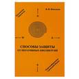 russische bücher: Васильев В.В. - Способы защиты от негативных биоэнергий