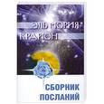 russische bücher: Семенова Л. - Эль Мория. Крайон. Сборник посланий.