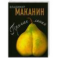 russische bücher: Маканин В.С. - Прямая линия