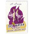 russische bücher: Рындя Н. - Две жизни. История одного превращения