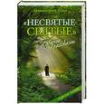 russische bücher: Архимандрит Тихон - "Несвятые святые" и другие рассказы